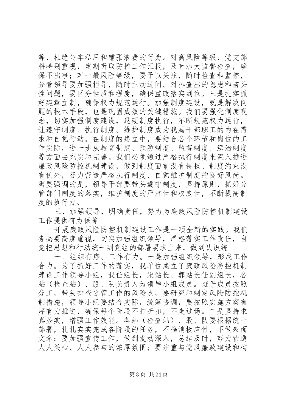 在开展廉政风险防控机制建设工作动员大会上的讲话发言_第3页