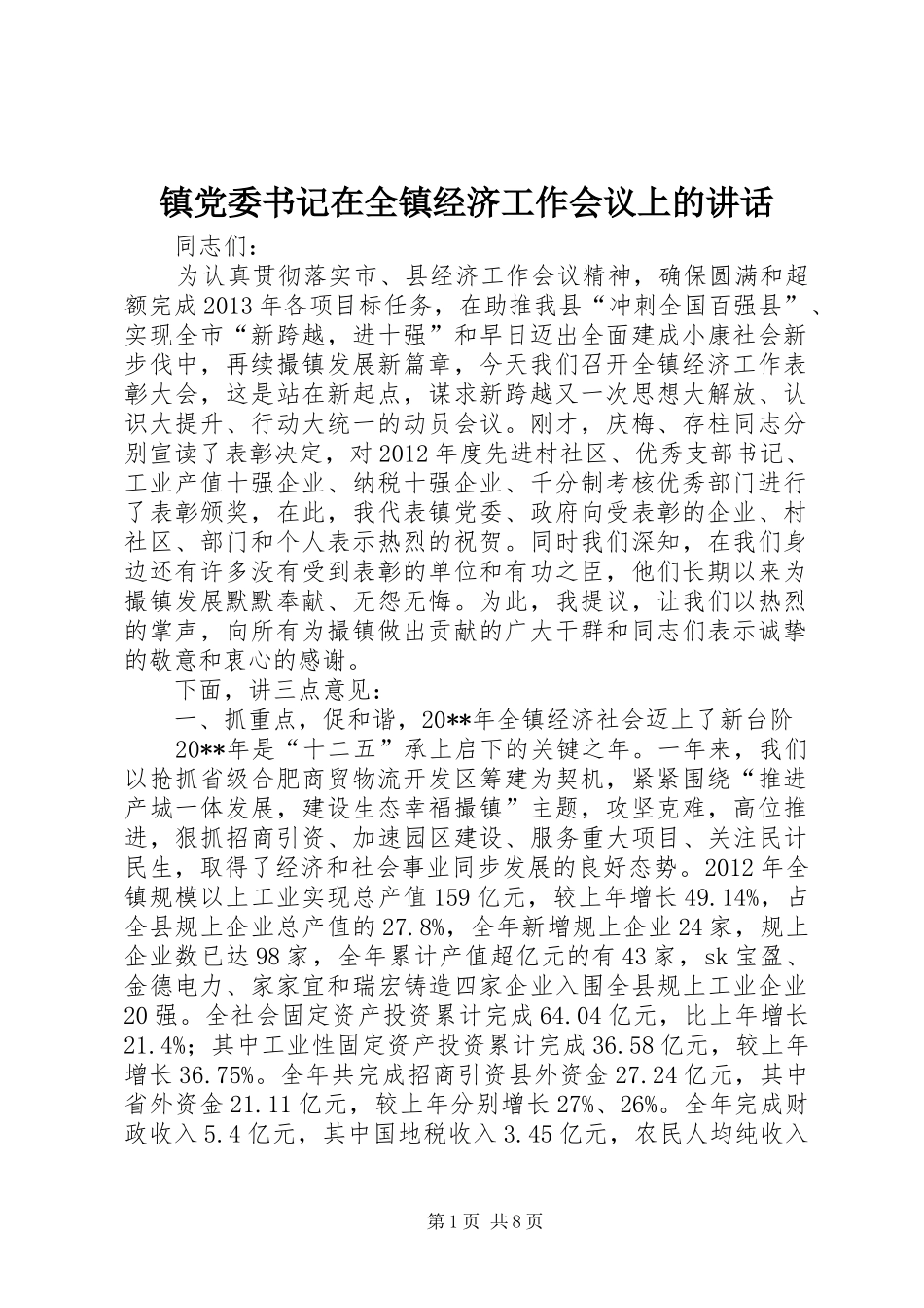 镇党委书记在全镇经济工作会议上的讲话发言_第1页
