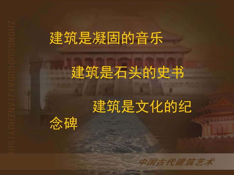 中国古代建筑_第1页