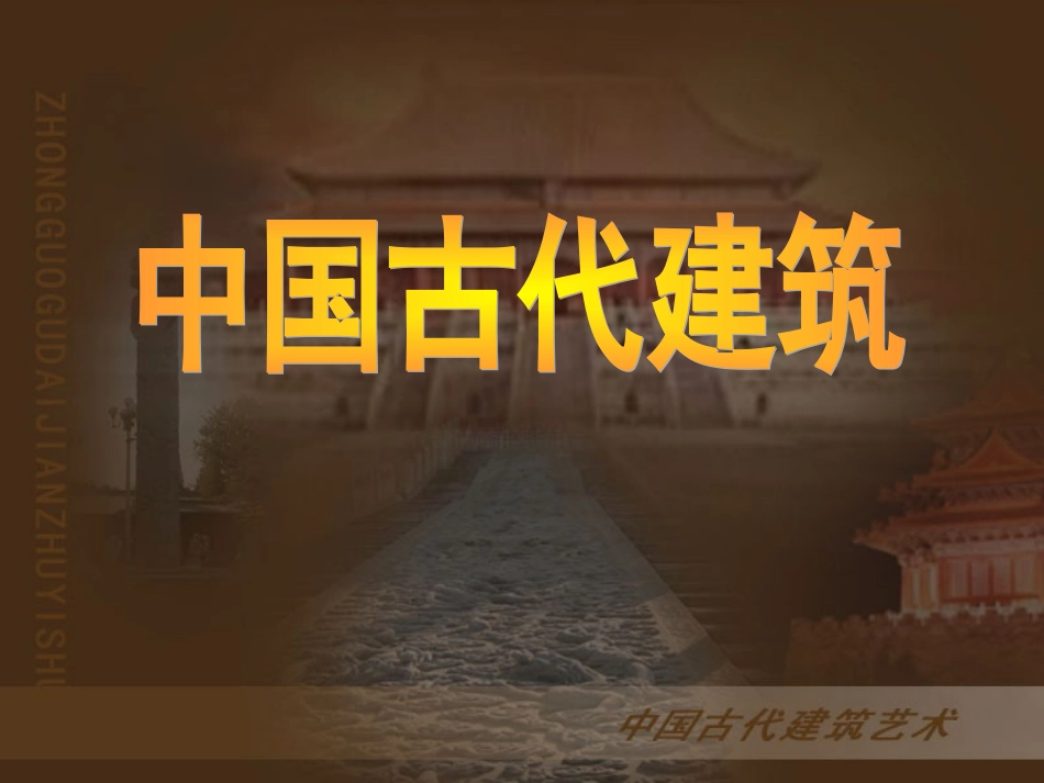 中国古代建筑_第2页