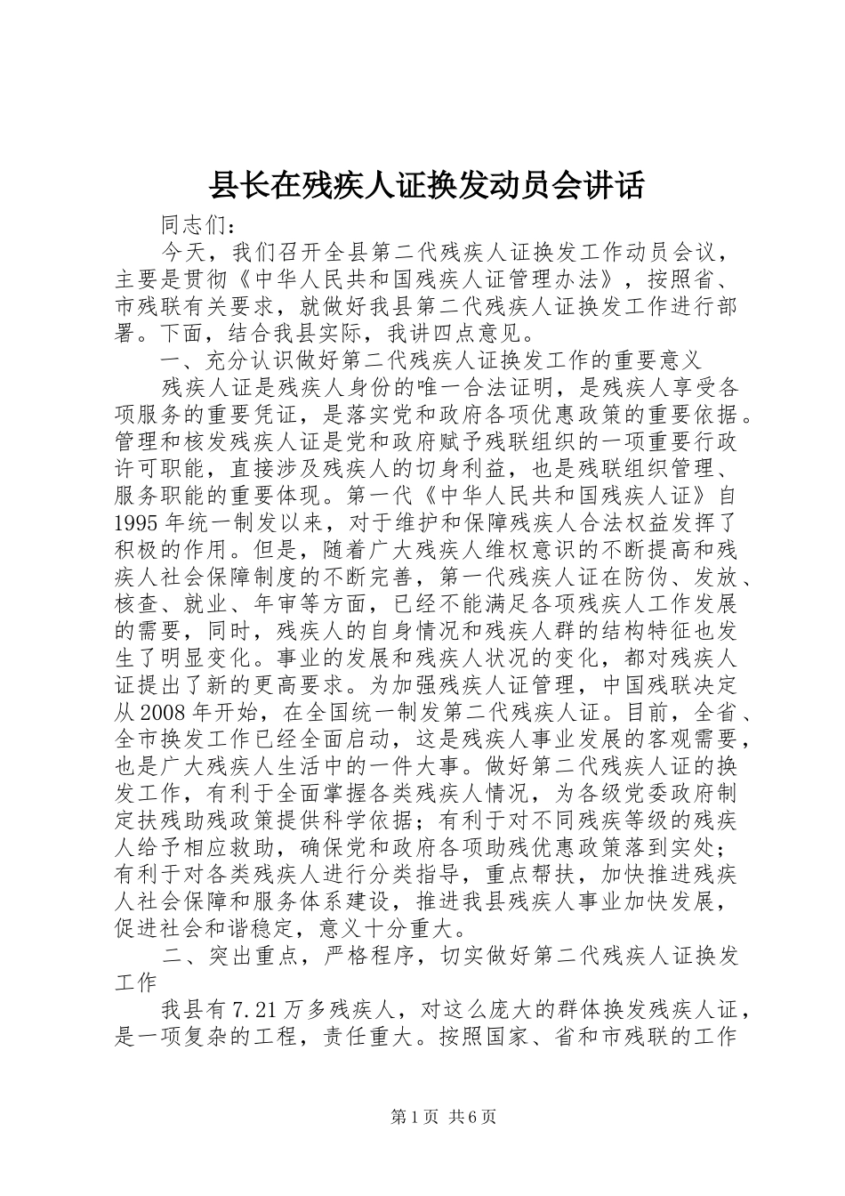 县长在残疾人证换发动员会讲话发言_第1页
