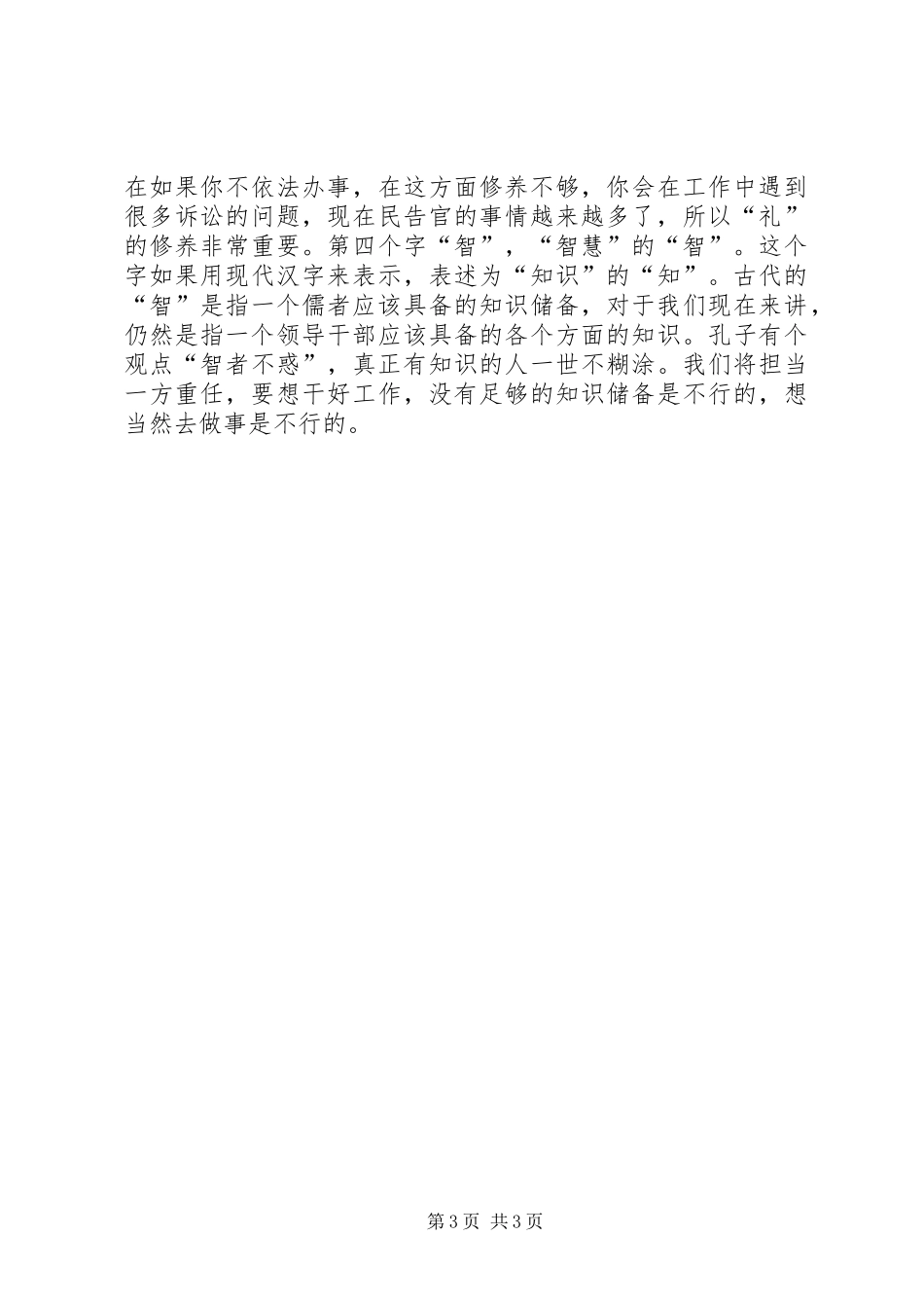 在新任职领导干部廉政谈话会上的讲话发言_第3页