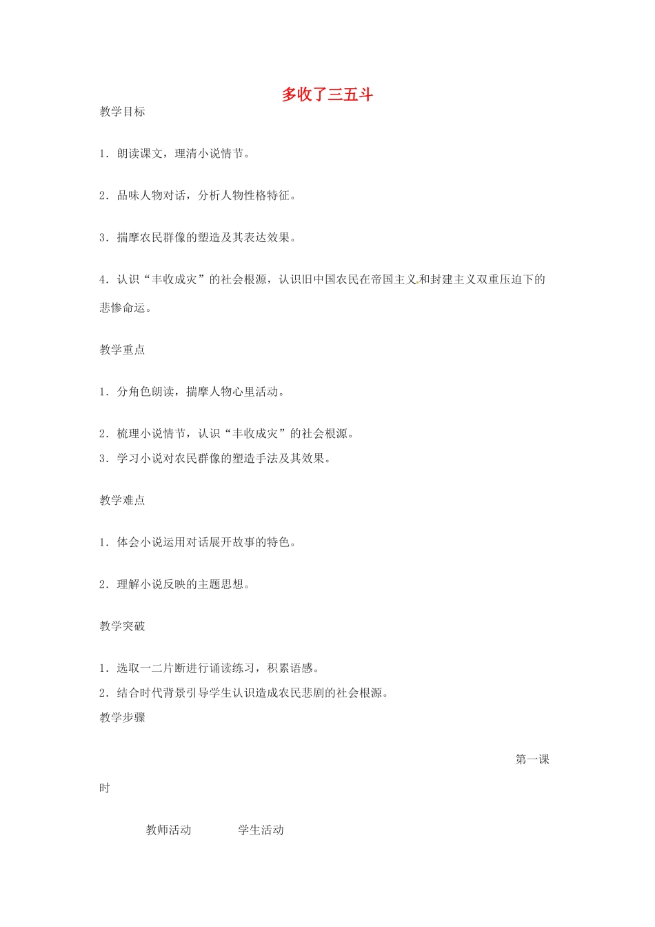 九年级语文上册第二单元8《多收了三五斗》教案苏教版_第1页