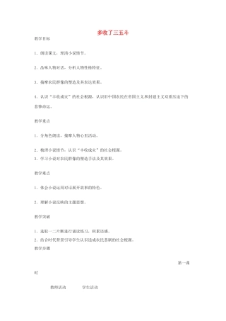 九年级语文上册第二单元8《多收了三五斗》教案苏教版