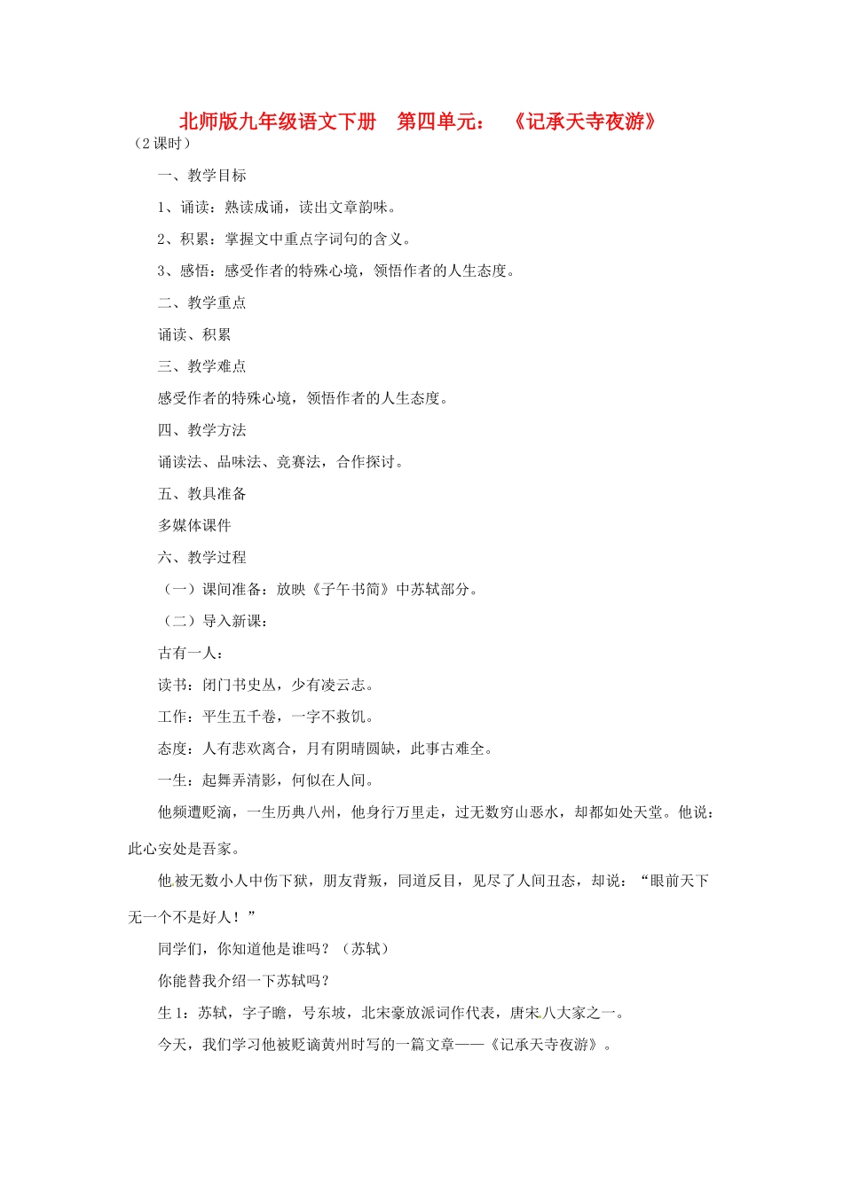 山东省滕州市大坞镇大坞中学九年级语文下册《记承天寺夜游》教案 北师大版_第1页