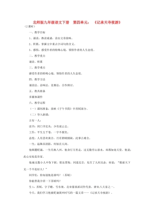 山东省滕州市大坞镇大坞中学九年级语文下册《记承天寺夜游》教案 北师大版