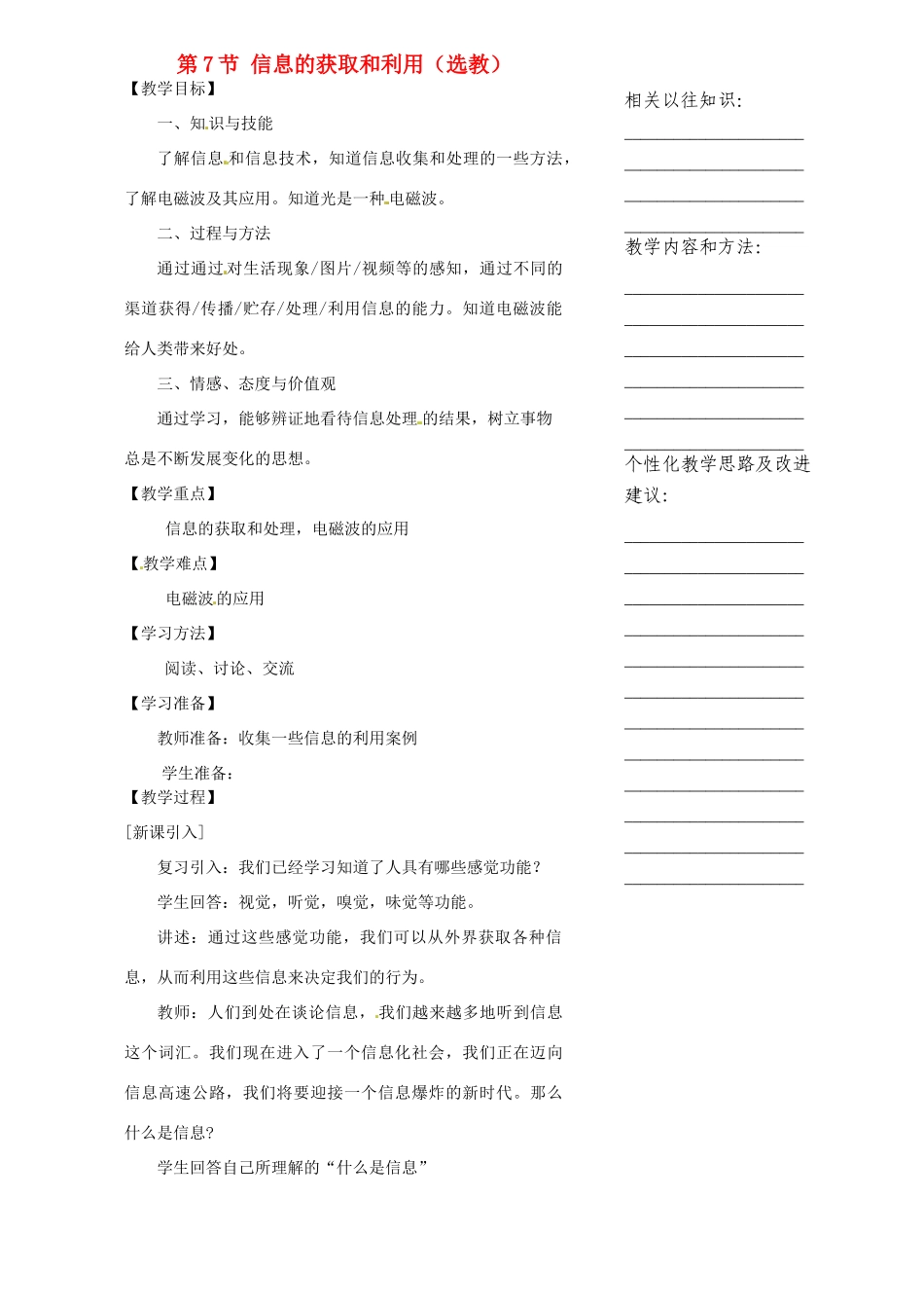 浙江省温州市瓯海区实验中学七年级科学下册《1.7信息的获取和利用》教案 浙教版_第1页