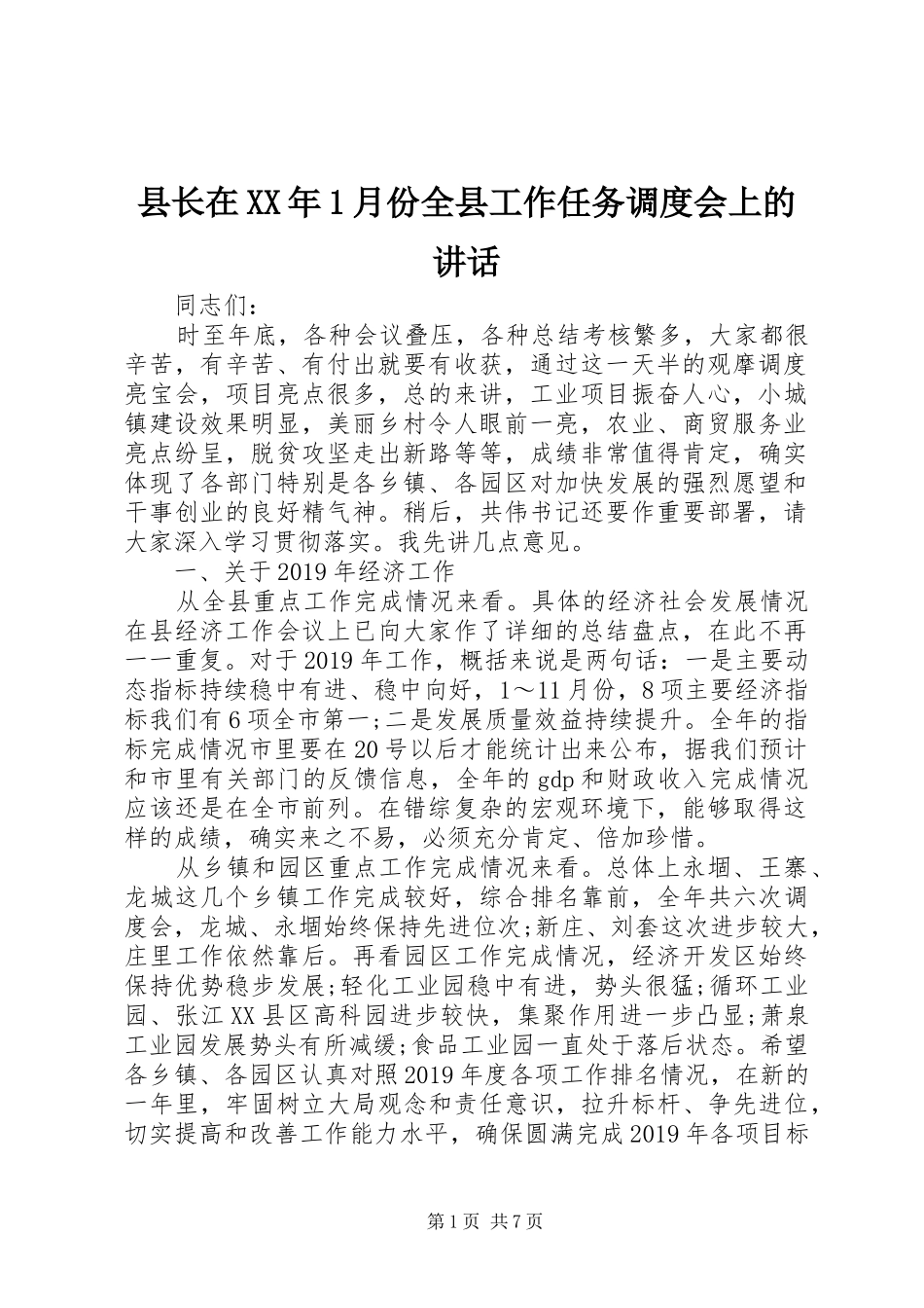 县长在XX年1月份全县工作任务调度会上的讲话发言_第1页