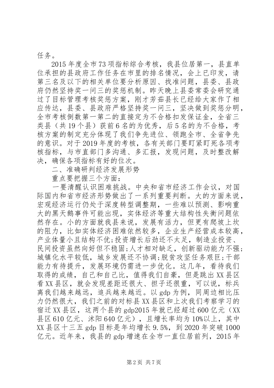 县长在XX年1月份全县工作任务调度会上的讲话发言_第2页