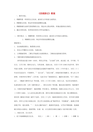 九年级语文上册 《西湖游记》教案 鲁教版