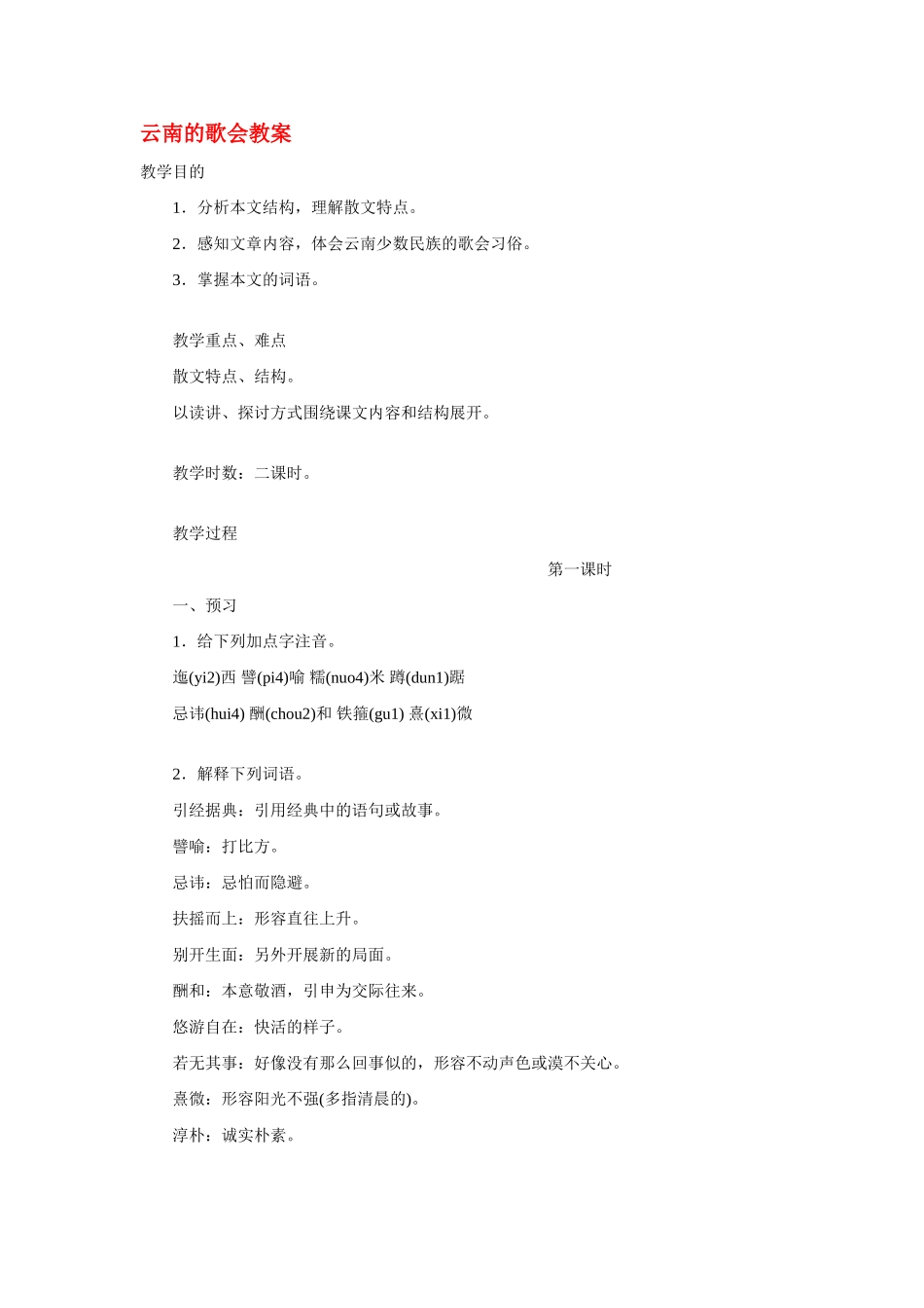 八年级语文下册第四单元云南的歌会教案人教版_第1页