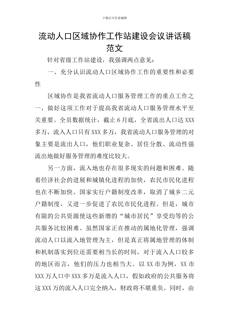 流动人口区域协作工作站建设会议讲话稿范文_第1页