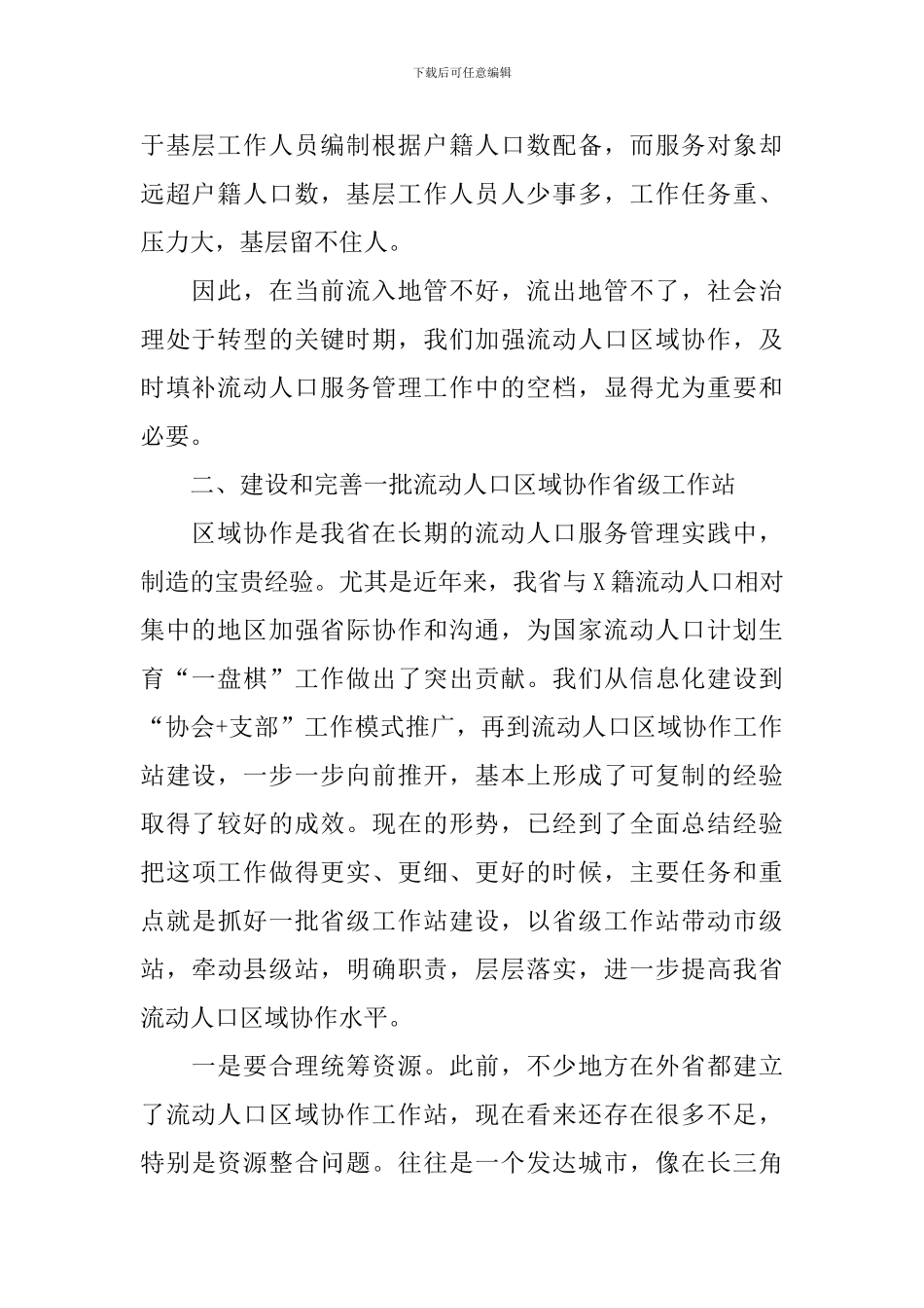 流动人口区域协作工作站建设会议讲话稿范文_第2页