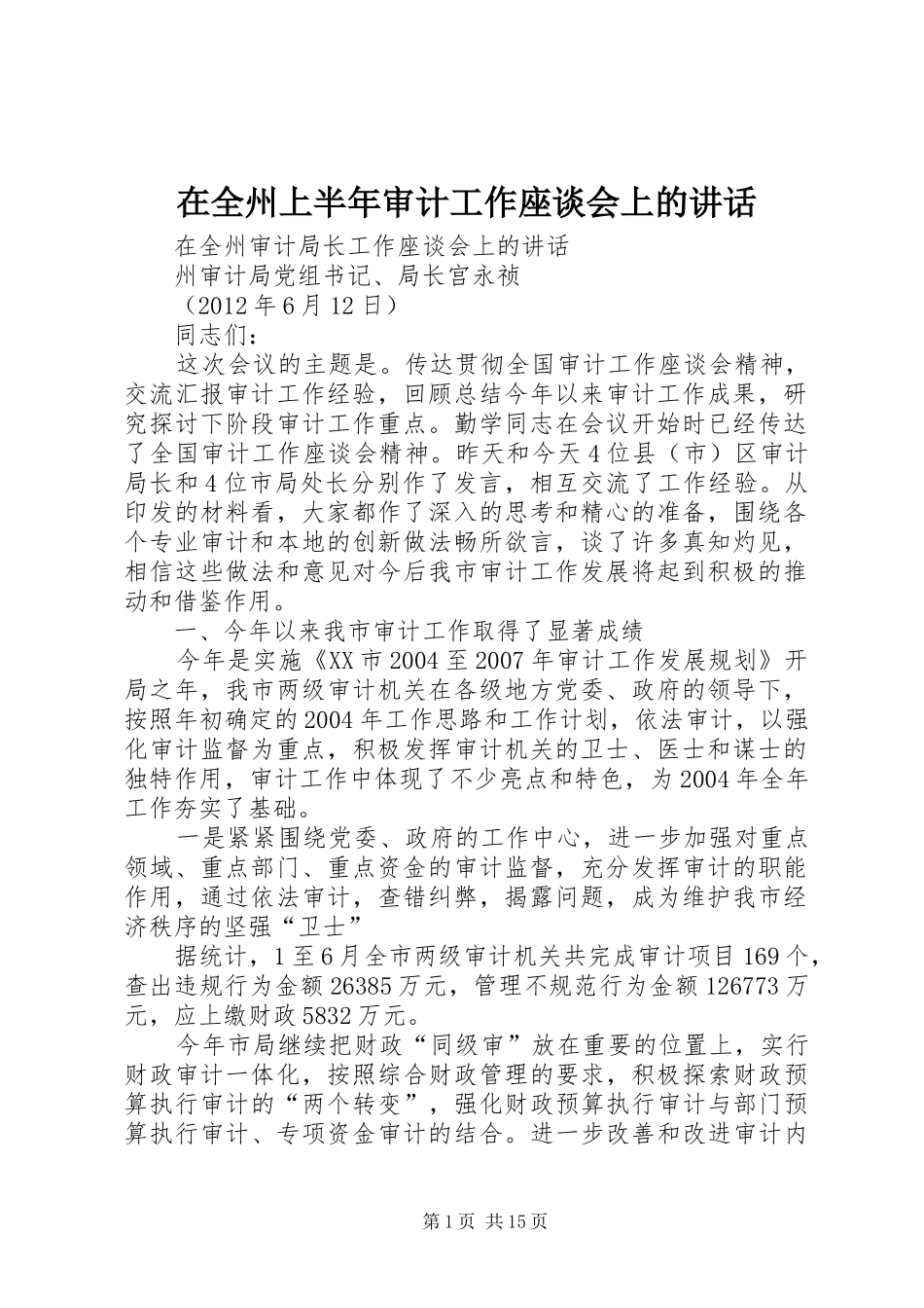 在全州上半年审计工作座谈会上的讲话发言_第1页