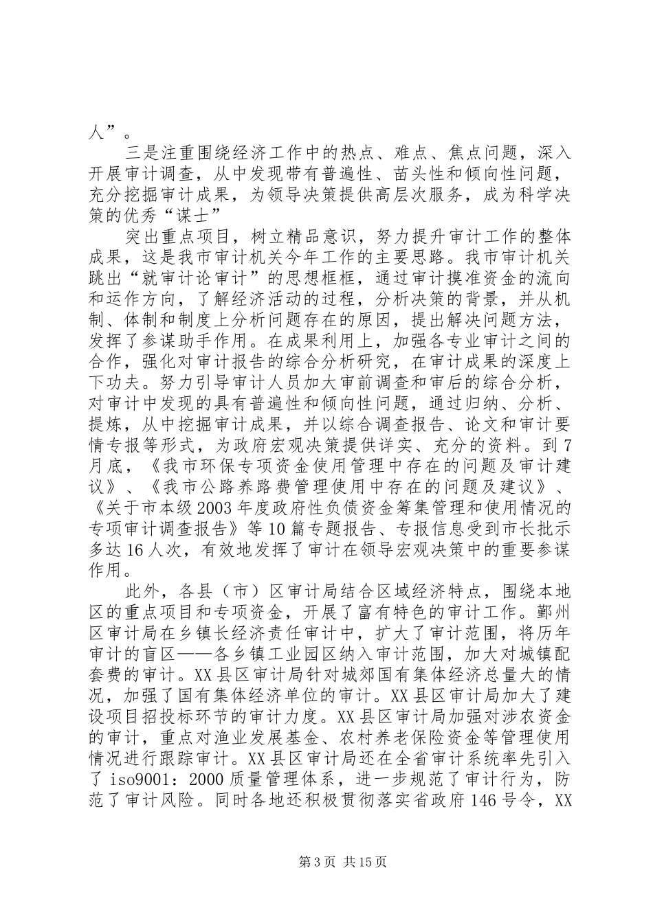 在全州上半年审计工作座谈会上的讲话发言_第3页