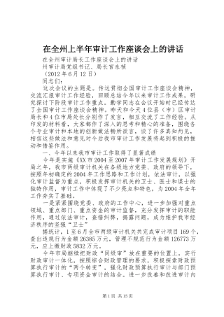 在全州上半年审计工作座谈会上的讲话发言