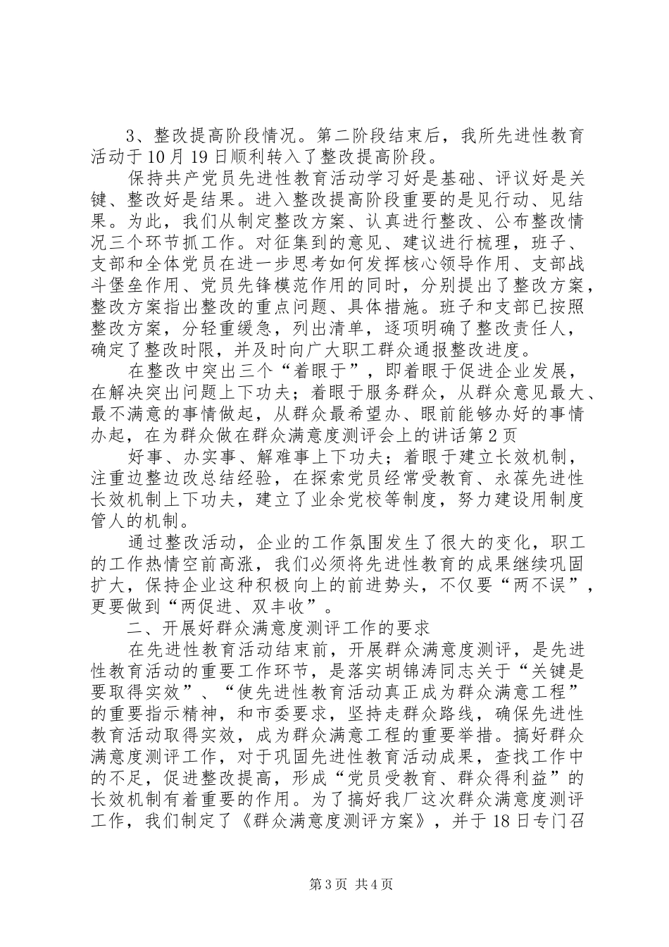 在群众满意度测评会上的讲话发言_第3页