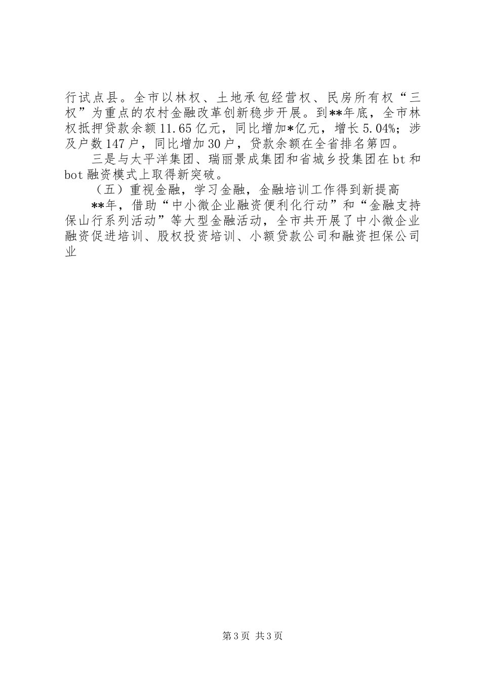 市长在全市金融工作会议上的讲话发言_1_第3页