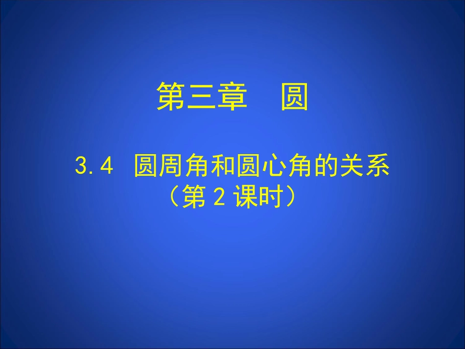 圆周角和圆心角的关系第课时演示文稿_第1页
