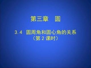 圆周角和圆心角的关系第课时演示文稿