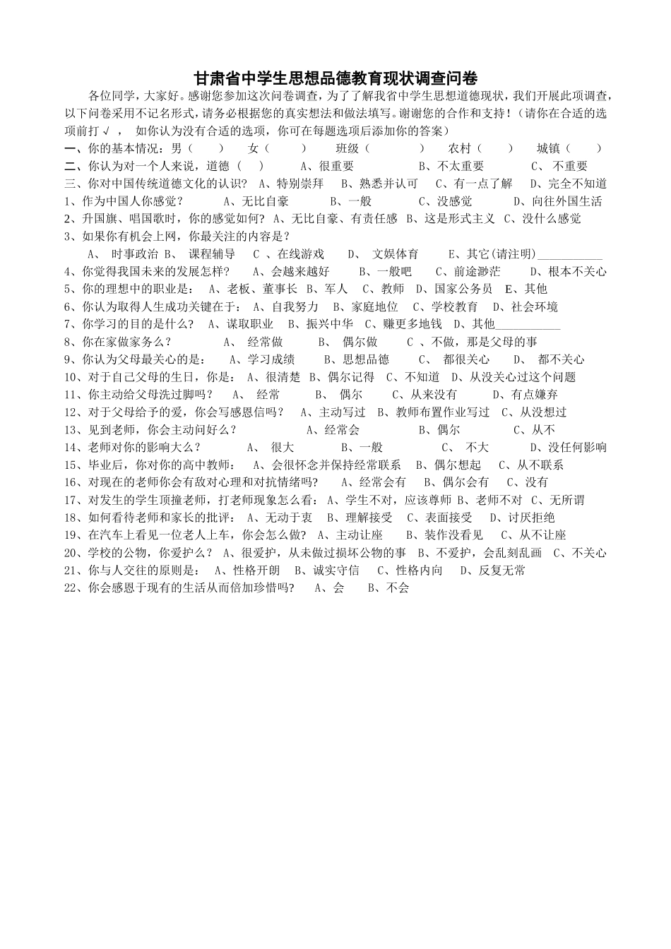 景泰县未成年人思想品德教育现状调查问卷3_第1页
