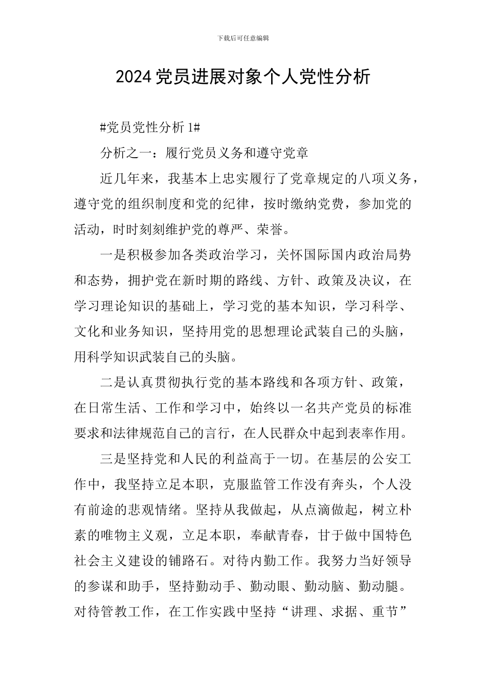 2024党员发展对象个人党性分析_第1页