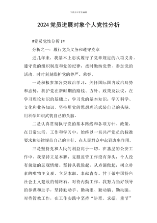 2024党员发展对象个人党性分析