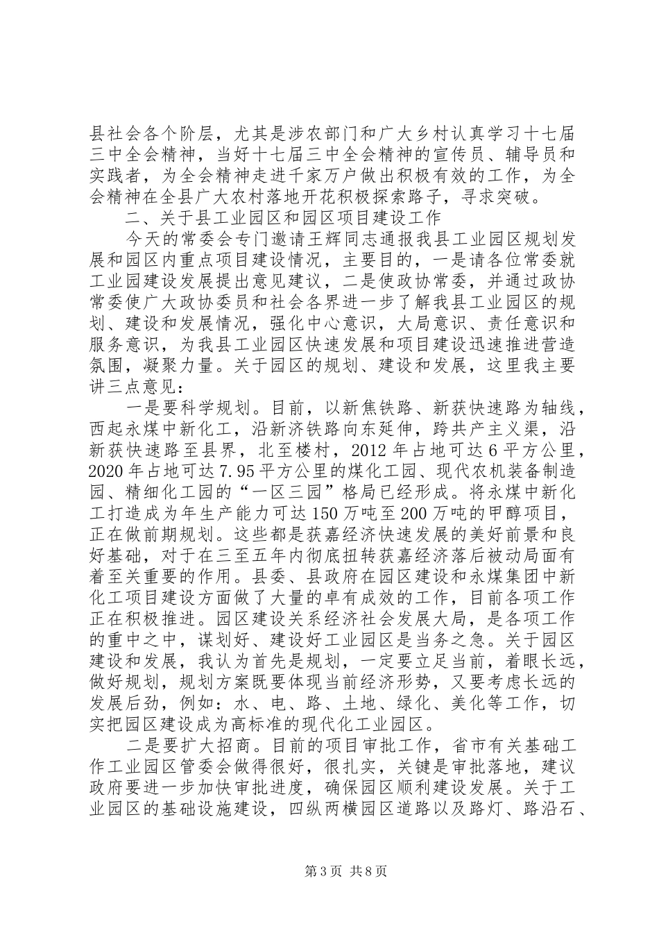 在县政协七届十次常委会上的讲话发言(1)_第3页