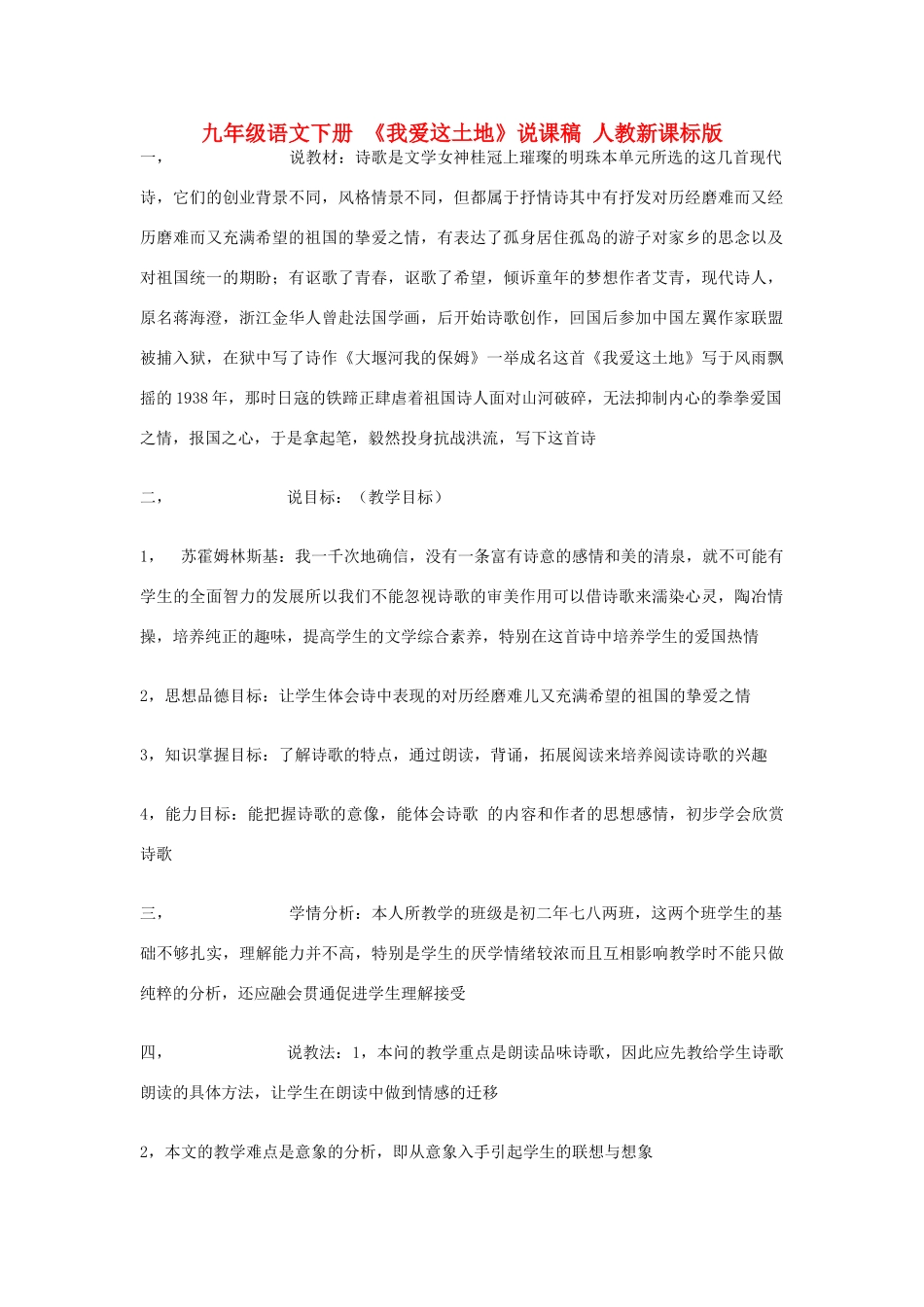 九年级语文下册 《我爱这土地》说课稿 人教新课标版_第1页