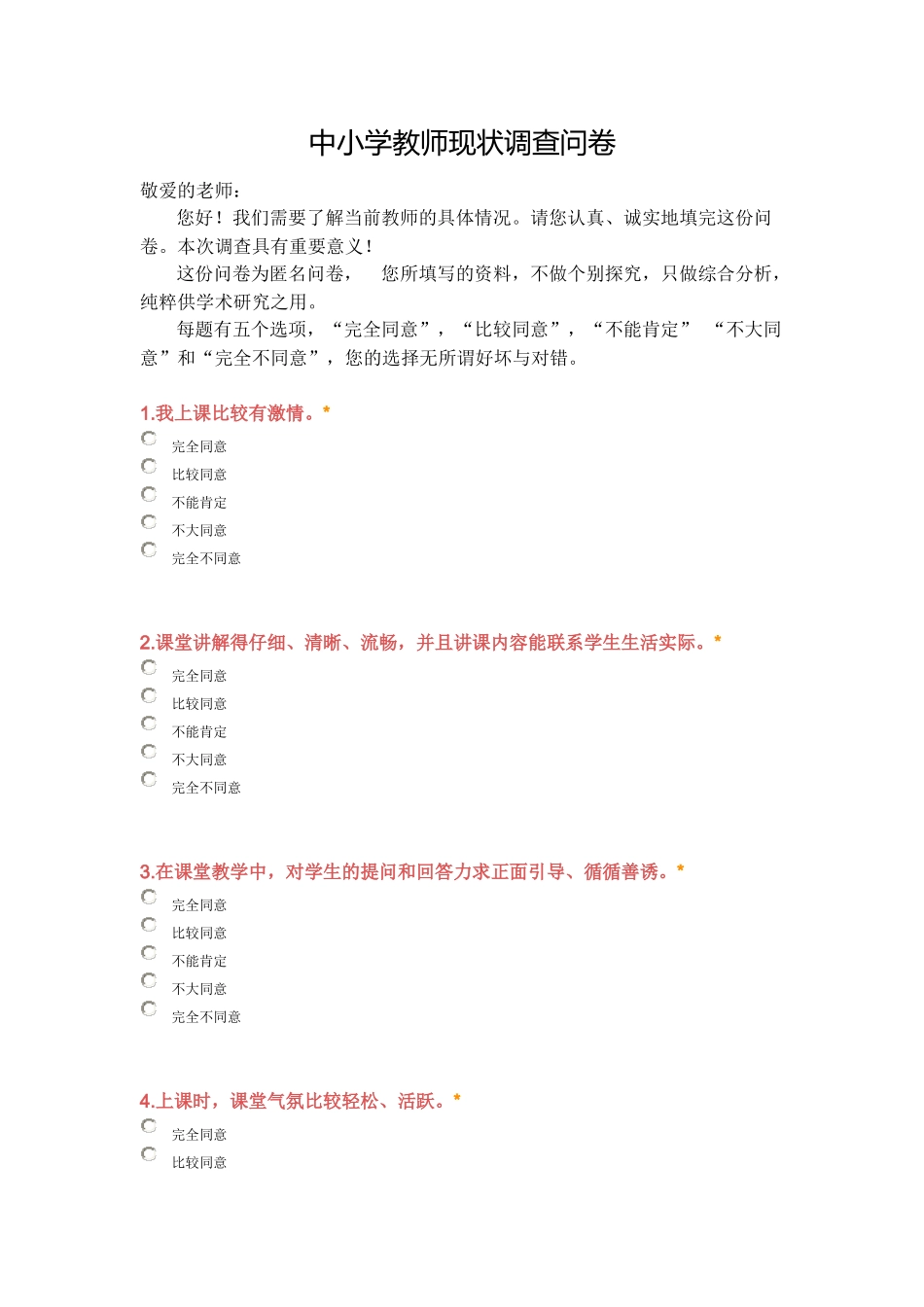 中小学教师现状调查问卷_第1页