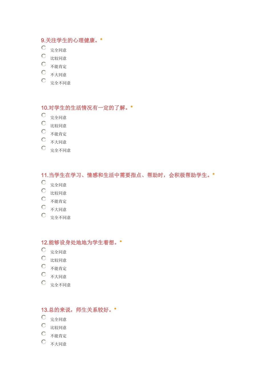 中小学教师现状调查问卷_第3页