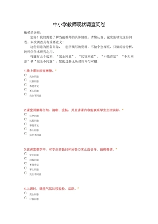 中小学教师现状调查问卷