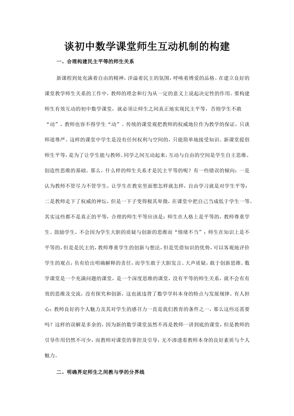 谈初中数学课堂师生互动机制的构建_第1页