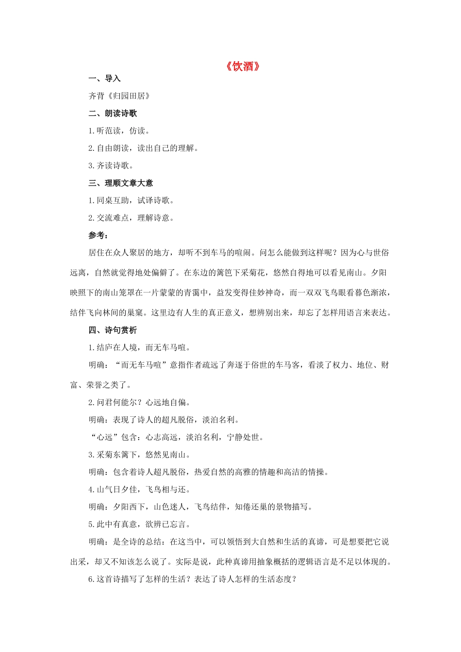 八年级语文下册 1《诗歌二首》饮酒教案 长春版-长春版初中八年级下册语文教案_第1页