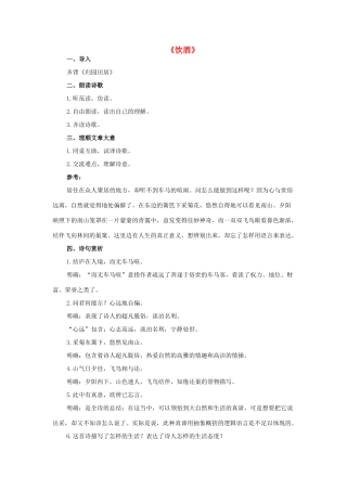 八年级语文下册 1《诗歌二首》饮酒教案 长春版-长春版初中八年级下册语文教案