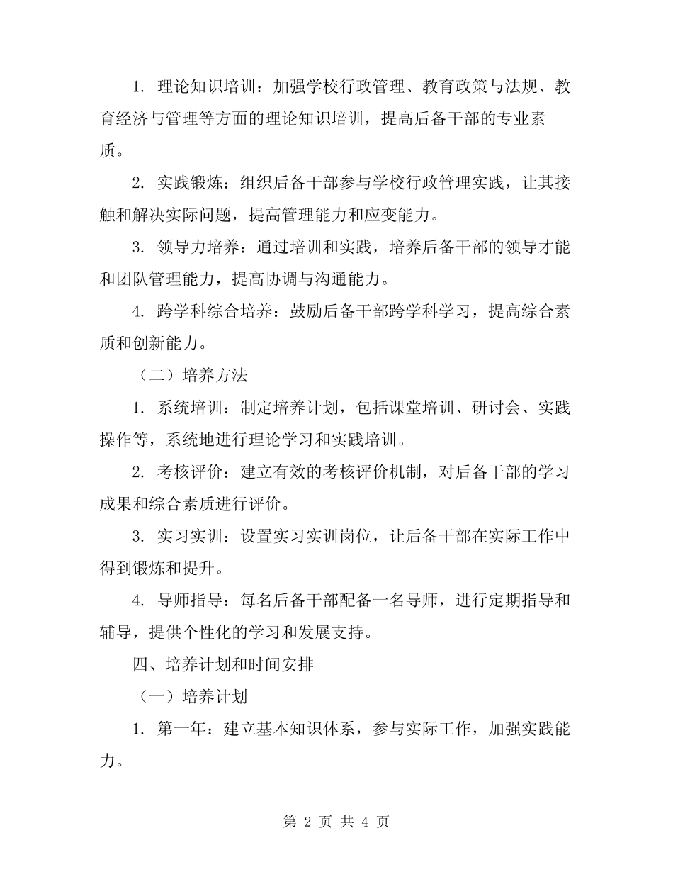 2023年学校后备干部培养实施方案_第2页