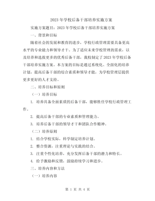 2023年学校后备干部培养实施方案