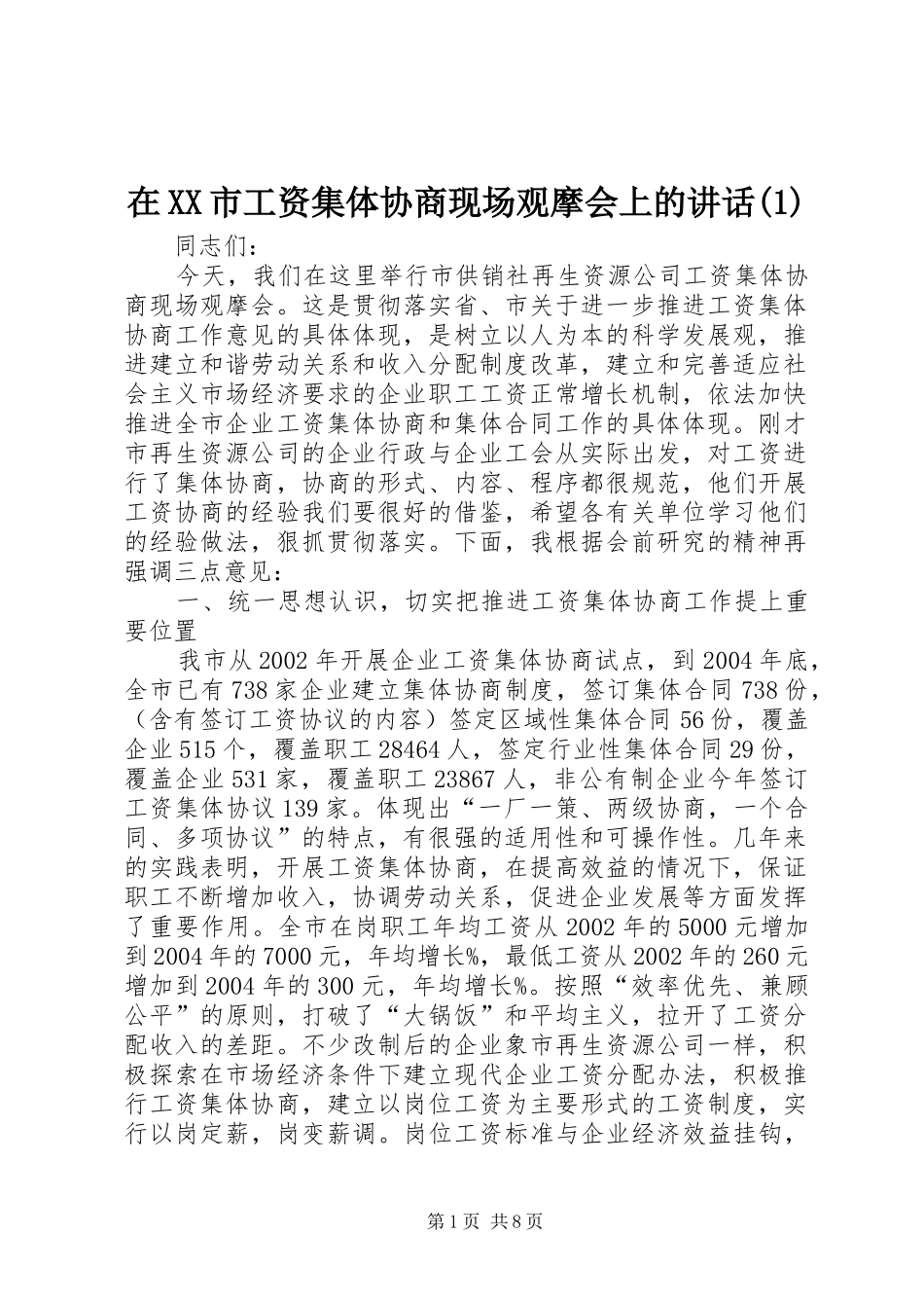 在XX市工资集体协商现场观摩会上的讲话发言(1)_第1页