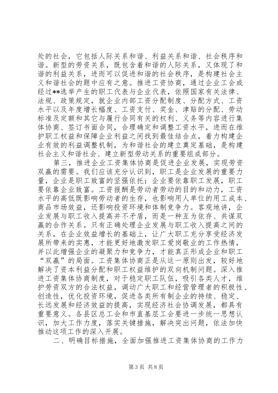 在XX市工资集体协商现场观摩会上的讲话发言(1)_第3页