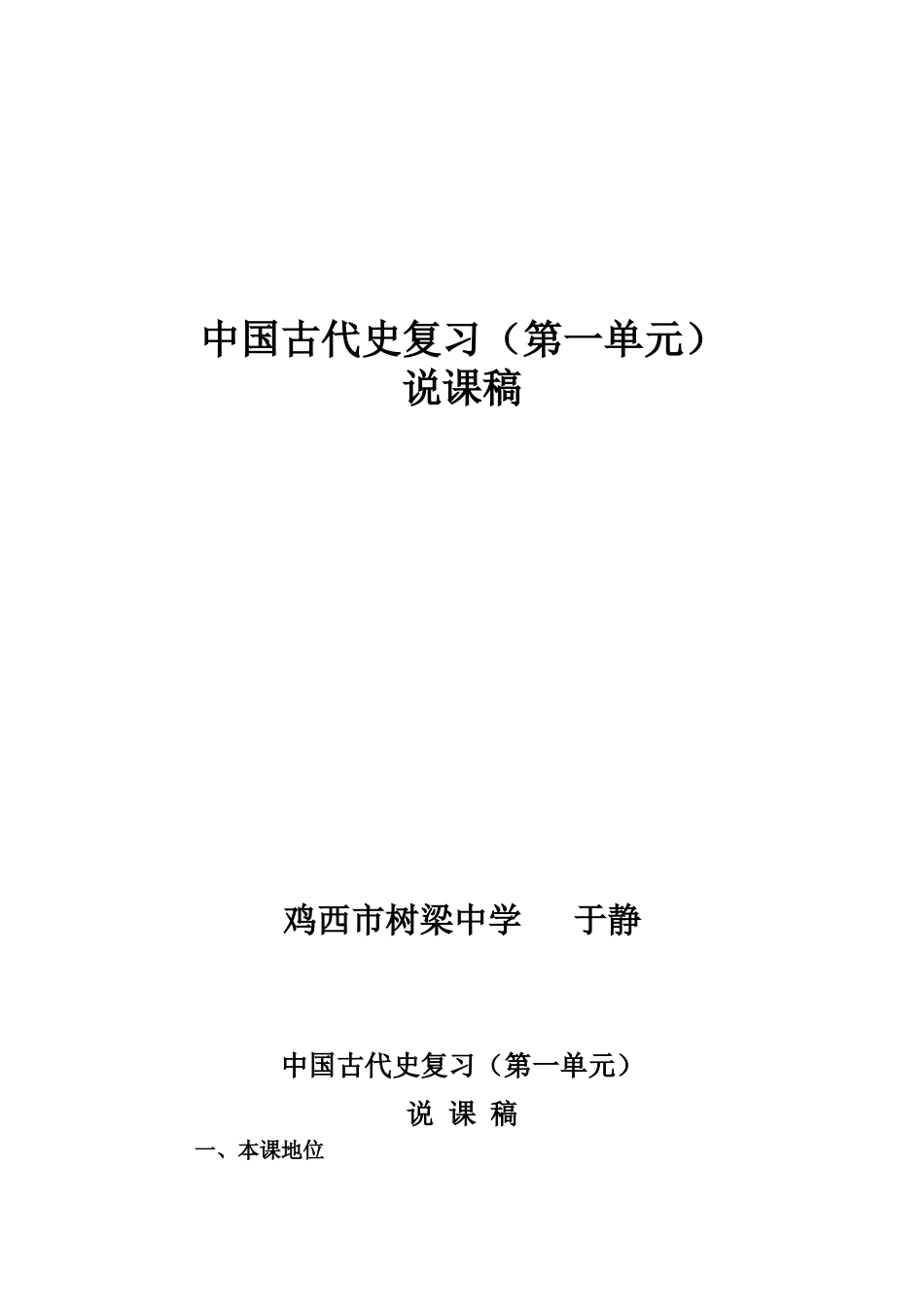中国古代史（第一单元）说课稿_第1页