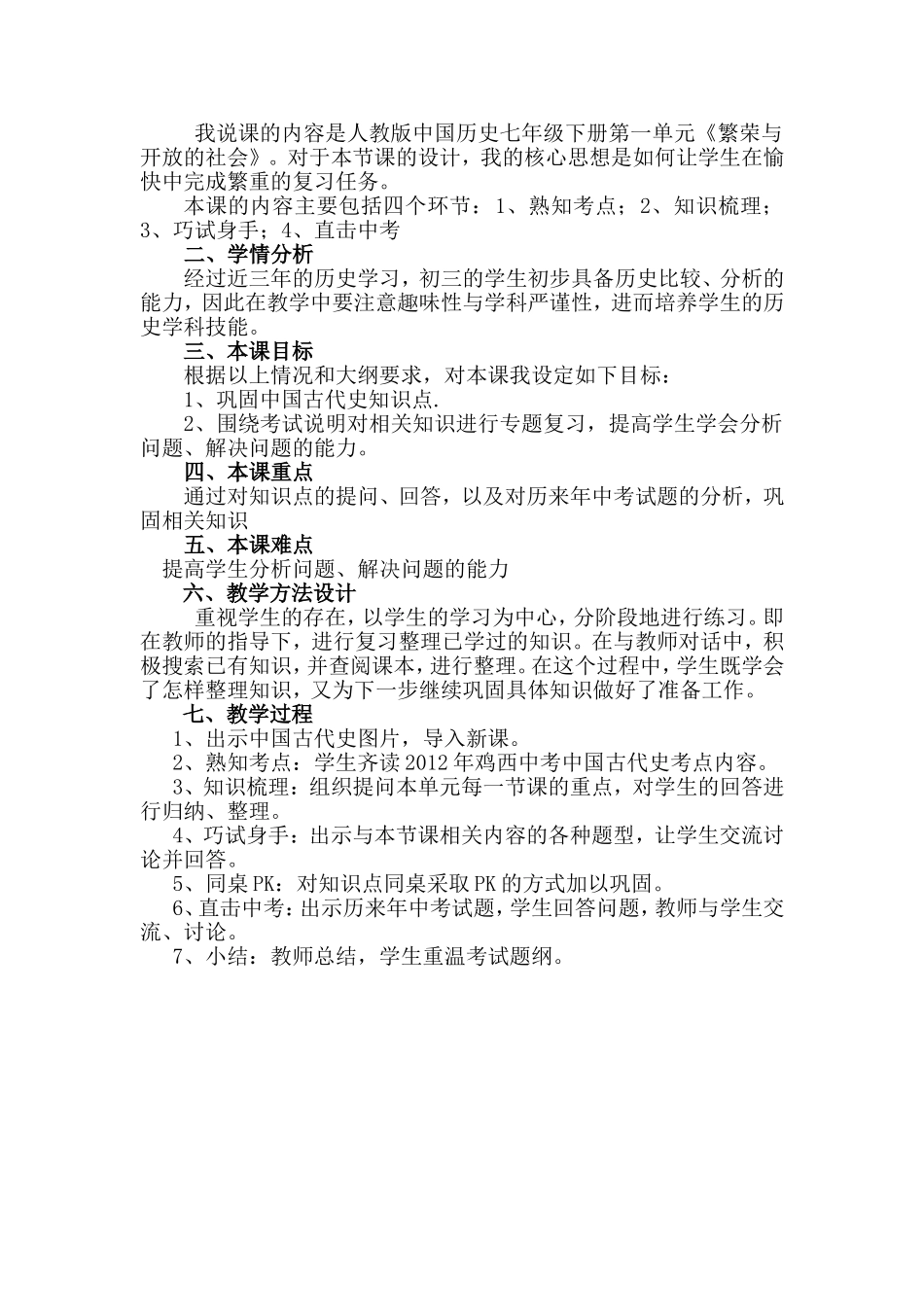 中国古代史（第一单元）说课稿_第2页