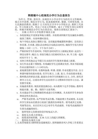 规范办学行为自查报告