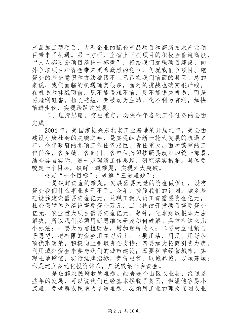 在20XX年.3政府全体成员会议的讲话发言(3)_第2页