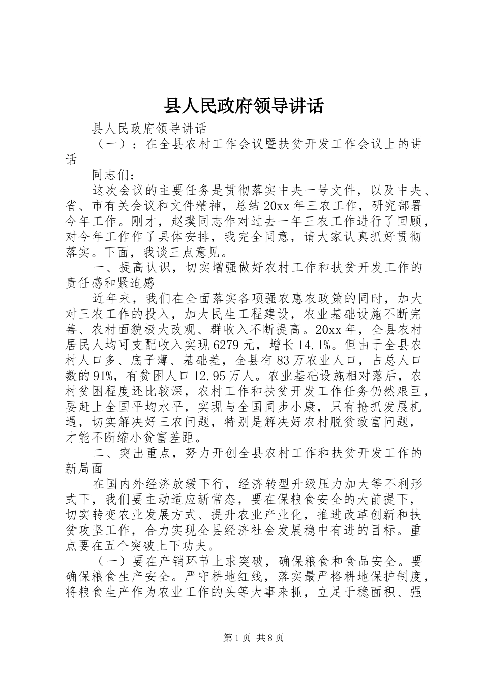 县人民政府领导讲话发言_第1页