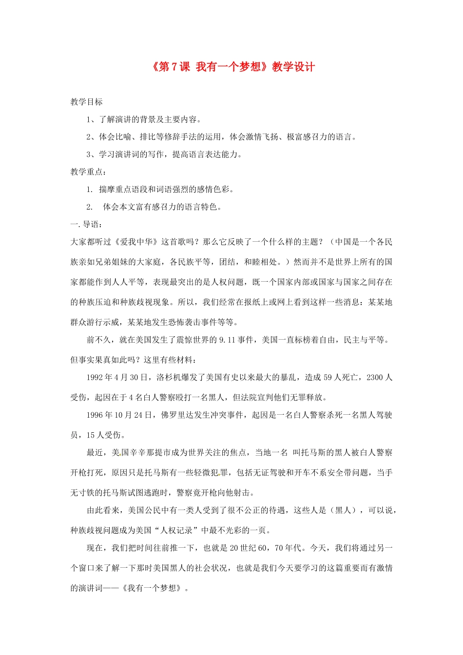 河北省邢台市临西一中九年级语文上册《第7课 我有一个梦想》教学设计 冀教版_第1页