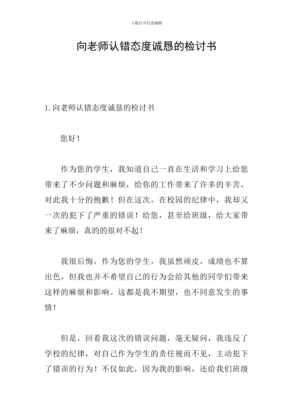 向老师认错态度诚恳的检讨书_第1页