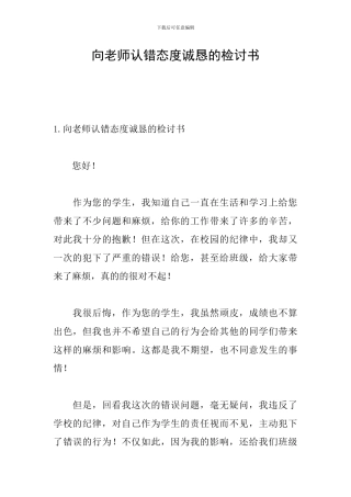 向老师认错态度诚恳的检讨书