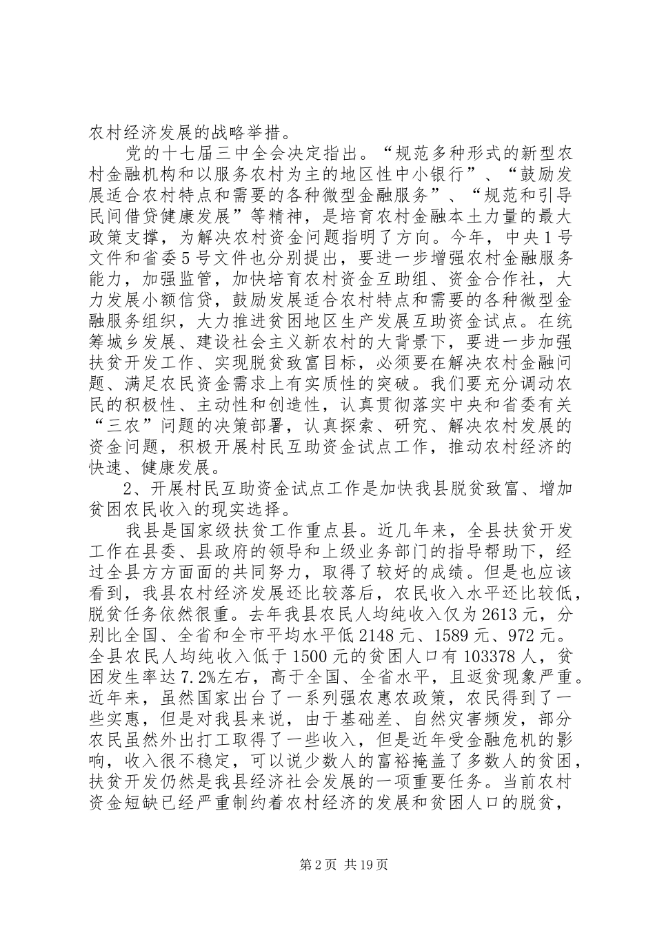 在全县村民生产发展互助资金试点工作会议上的讲话发言_1_第2页