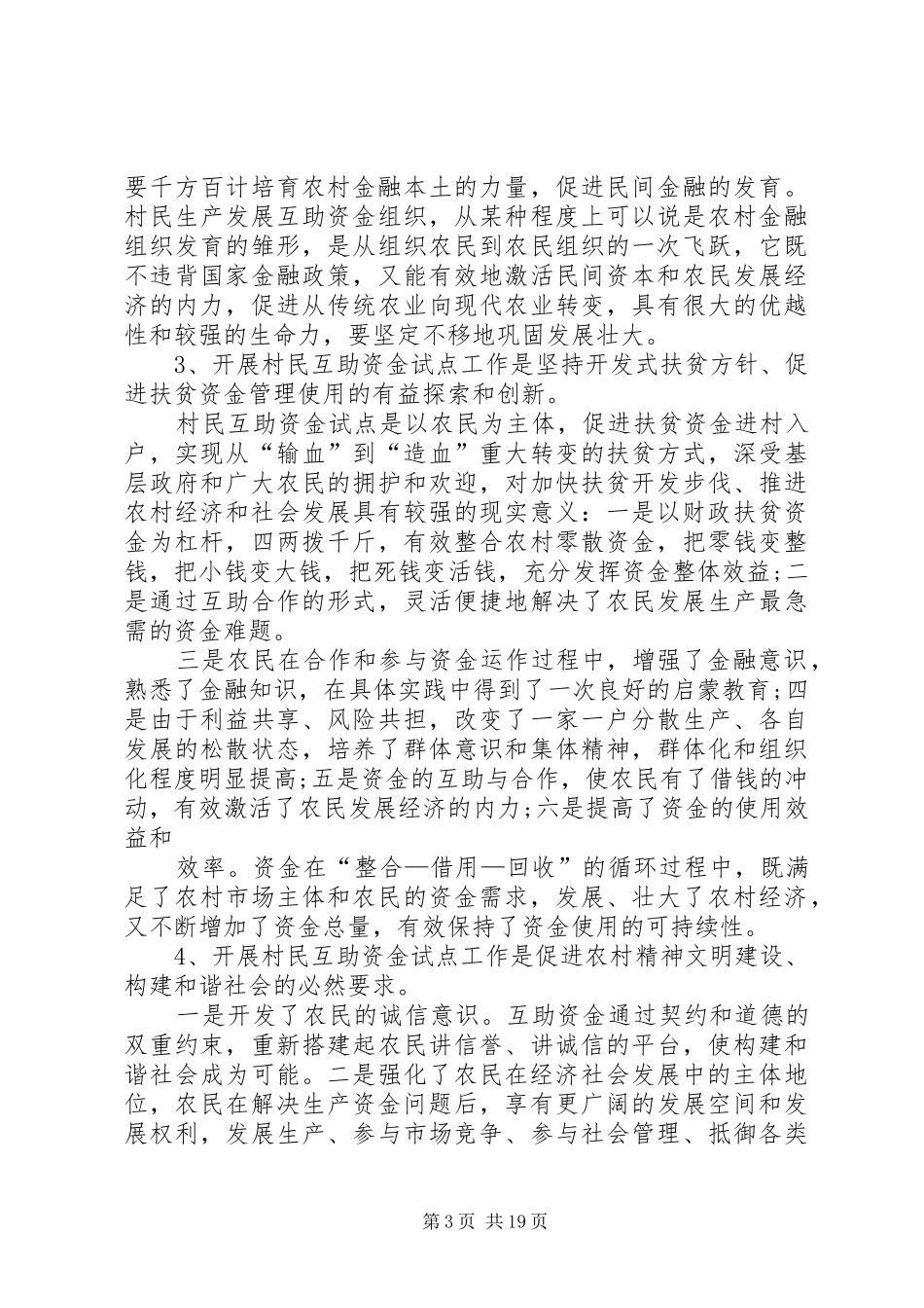 在全县村民生产发展互助资金试点工作会议上的讲话发言_1_第3页