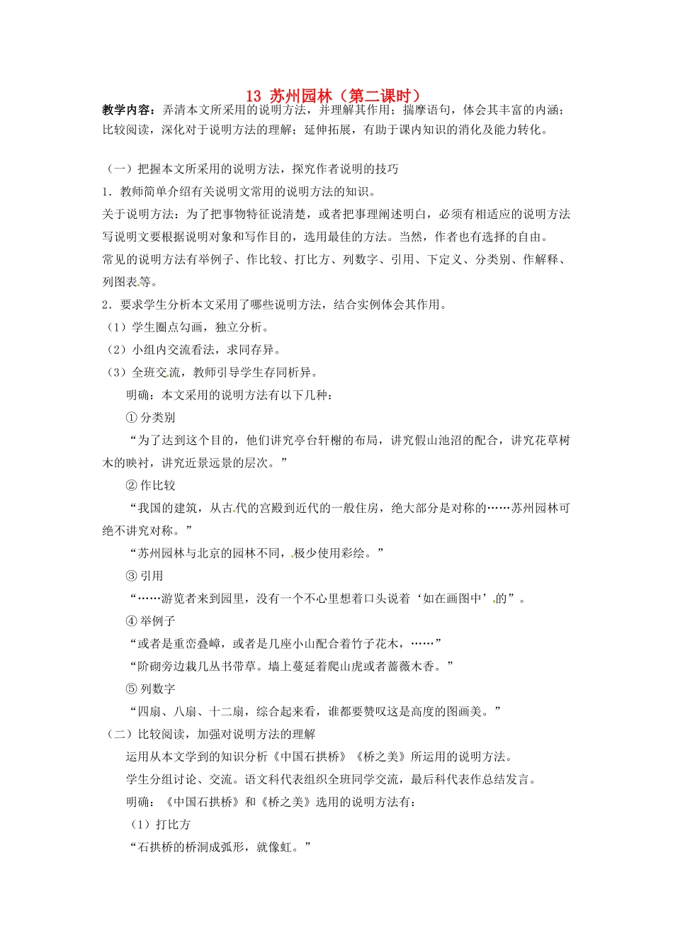 甘肃省成县苇子沟学校八年级语文上册 13 苏州园林（第二课时）教案 新人教版_第1页